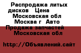 Распродажа литых дисков › Цена ­ 1 000 - Московская обл., Москва г. Авто » Продажа запчастей   . Московская обл.